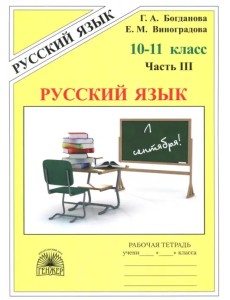 Русский язык. 10-11 классы. Рабочая тетрадь. В 3-х частях. Часть 3 Русский язык. 10-11 классы. Рабочая тетрадь. В 3-х частях. Часть 3