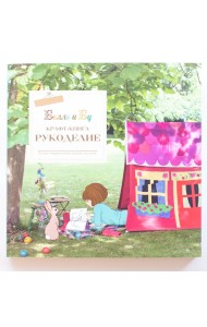 Белль и Бу. Крафт-книга. Рукоделие