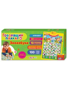 Говорящий плакат "Зооазбука"