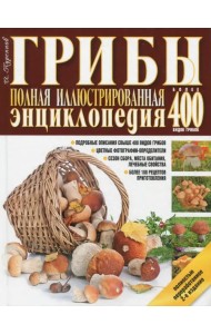 Грибы. Полная иллюстрированная энциклопедия