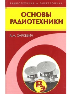 Основы радиотехники