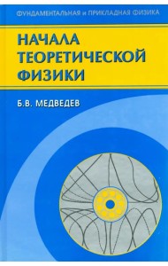 Начала теоретической физики. Механика, теория поля, элементы квантовой механики