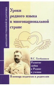 Уроки родного языка в многонациональной стране. Развитие любви к Родине и учению