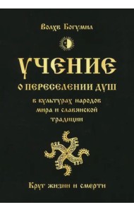 Учение о переселении душ в культурах народов мира и славянской традиции. Круг жизни и смерти