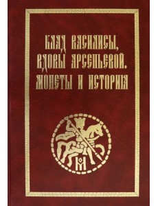 Клад Василисы, вдовы Арсеньевой. Монеты и история