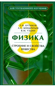 Физика. Учебное пособие. В 3-х книгах. Книга 3. Строение и свойства вещества