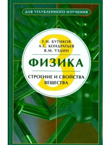 Физика. Учебное пособие. В 3-х книгах. Книга 3. Строение и свойства вещества Физика. Учебное пособие. В 3-х книгах. Книга 3. Строение и свойства вещества