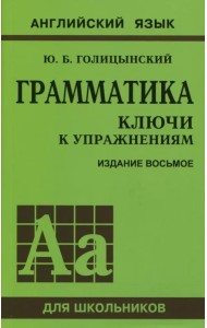 Грамматика. Ключи к упражнениям