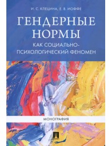 Гендерные нормы как социально-психологический феномен