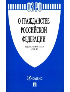 Федеральный закон "О гражданстве Российской Федерации" № 62-ФЗ