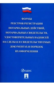 Формы реестров регистрации нотариальных действий, нотариальных свидетельств, удостоверительных надписей на сделках и свидетельствуемых документах