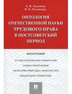 Онтология отечественной науки трудового права в постсоветский период. Монография