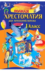 Полная хрестоматия для начальной школы. 1 класс