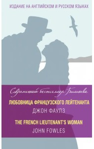 Любовница французского лейтенанта