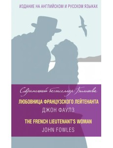 Любовница французского лейтенанта