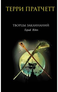 Творцы заклинаний: Фантастический роман