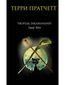 Творцы заклинаний: Фантастический роман