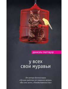 У всех свои муравьи