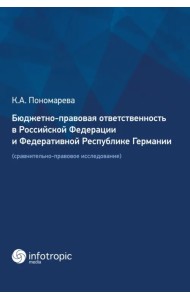 Бюджетно-правовая ответственность в РФ и ФРГ. Сравнительно-правовое исследование