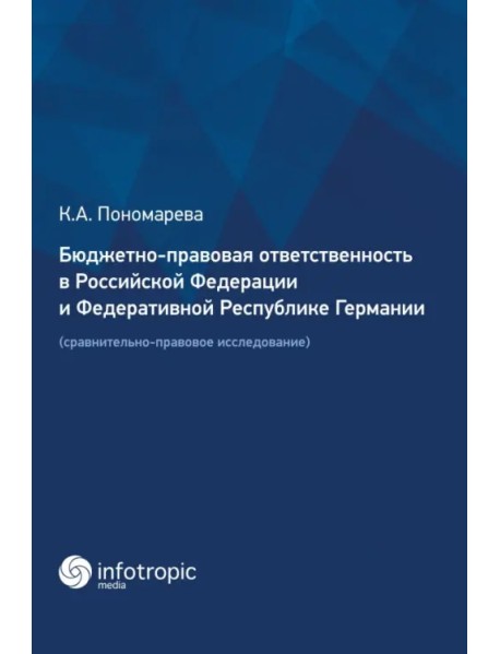 Бюджетно-правовая ответственность в РФ и ФРГ. Сравнительно-правовое исследование
