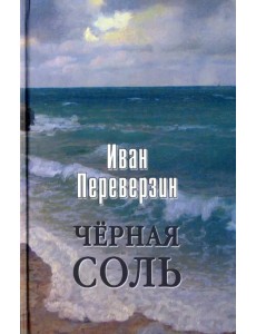 Черная соль