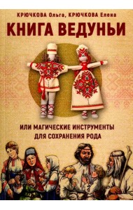 Книга Ведуньи или магические инструменты для сохранения рода