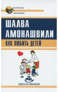 Как любить детей. Опыт самоанализа