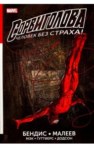 Сорвиголова. Полное издание