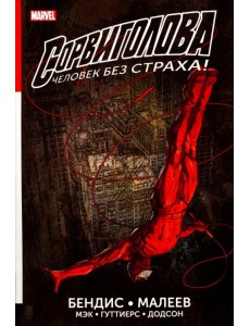 Сорвиголова. Полное издание