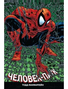 Человек-Паук. Полное издание Человек-Паук. Полное издание