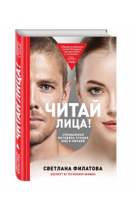 Читай лица! Специальная методика чтения лиц и эмоций