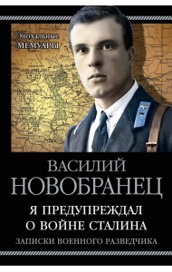 Я предупреждал о войне Сталина. Записки военного разведчика