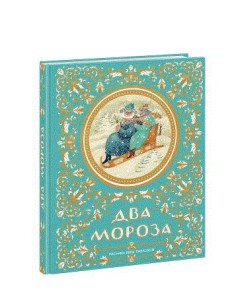 Два мороза Два мороза