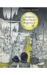 Остров Погибших Кораблей