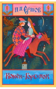 Конёк-Горбунок