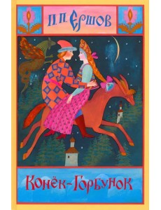 Конёк-Горбунок Конёк-Горбунок