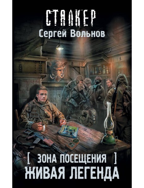 Зона Посещения. Живая легенда