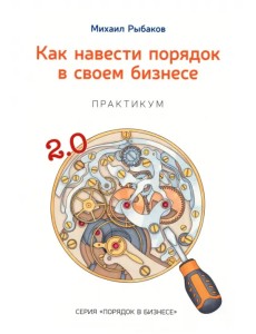 Как навести порядок в своем бизнесе. Как построить надежную систему из ненадежных элементов