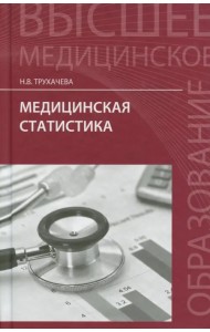 Медицинская статистика. Учебное пособие