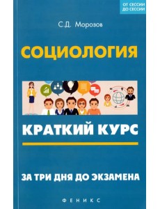 Социология. Краткий курс. За три дня до экзамена