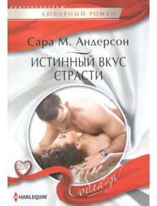 Истинный вкус страсти Истинный вкус страсти