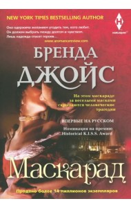 Маскарад