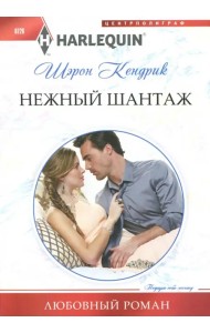 Нежный шантаж