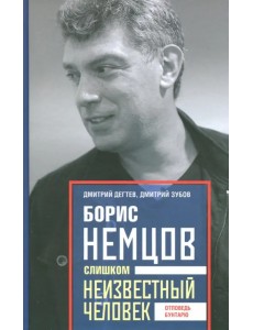 Борис Немцов. Слишком неизвестный человек. Отповедь бунтарю