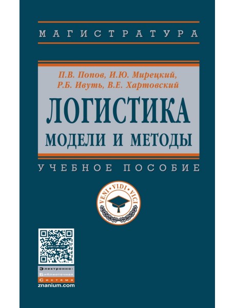 Логистика: модели и методы. Учебное пособие. Гриф МО РФ