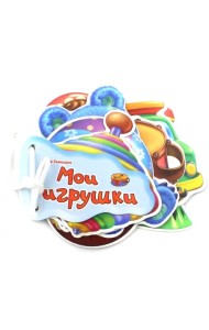 Мои игрушки