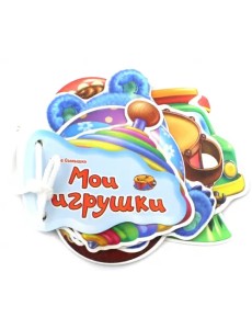 Мои игрушки