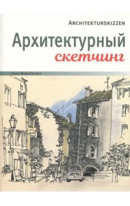 Архитектурный скетчинг