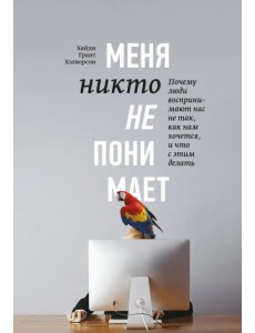 Меня никто не понимает! Почему люди воспринимают нас не так, как нам кажется, и что с этим делать