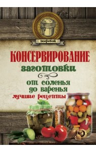 Консервирование. Заготовки. От соленья до варенья